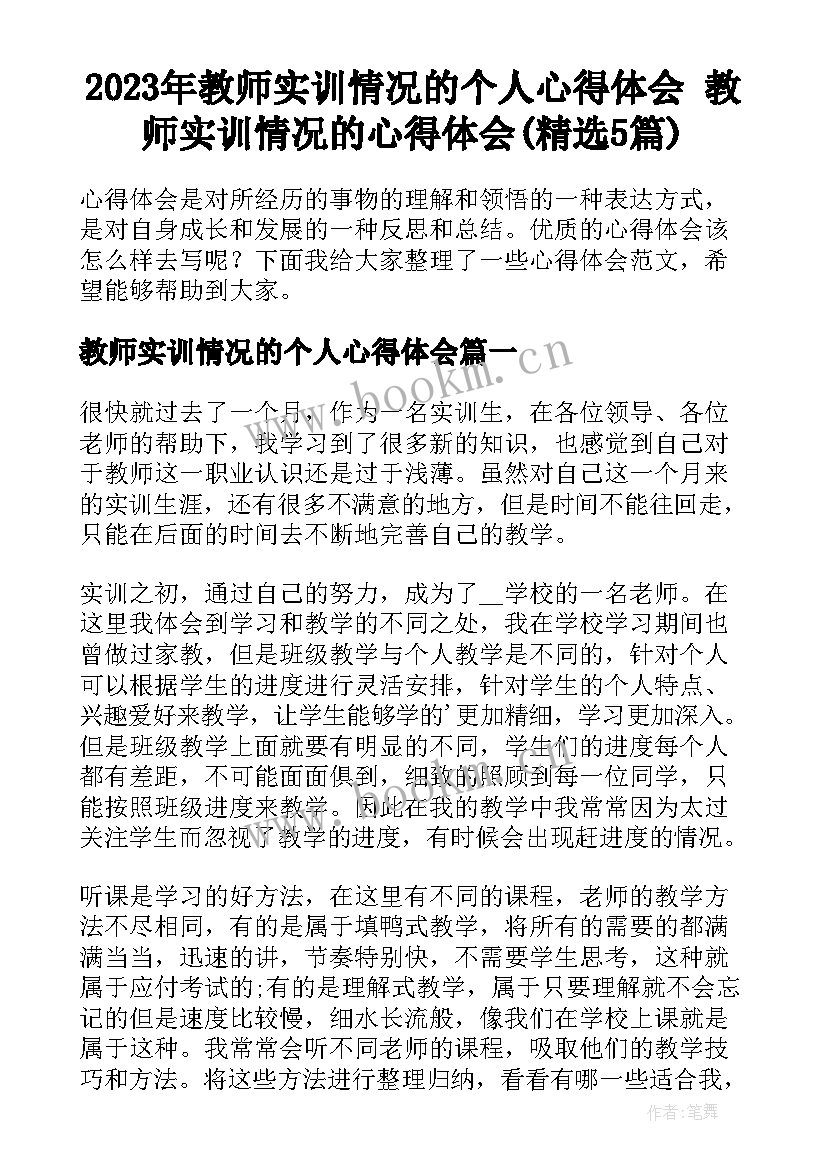 2023年教师实训情况的个人心得体会 教师实训情况的心得体会(精选5篇)