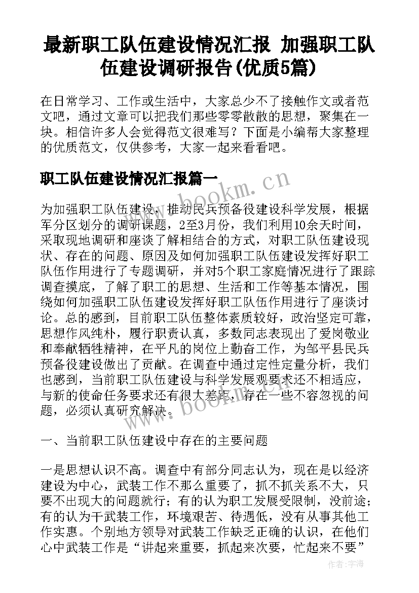 最新职工队伍建设情况汇报 加强职工队伍建设调研报告(优质5篇)