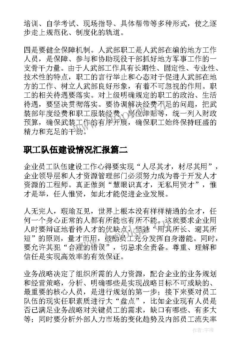 最新职工队伍建设情况汇报 加强职工队伍建设调研报告(优质5篇)