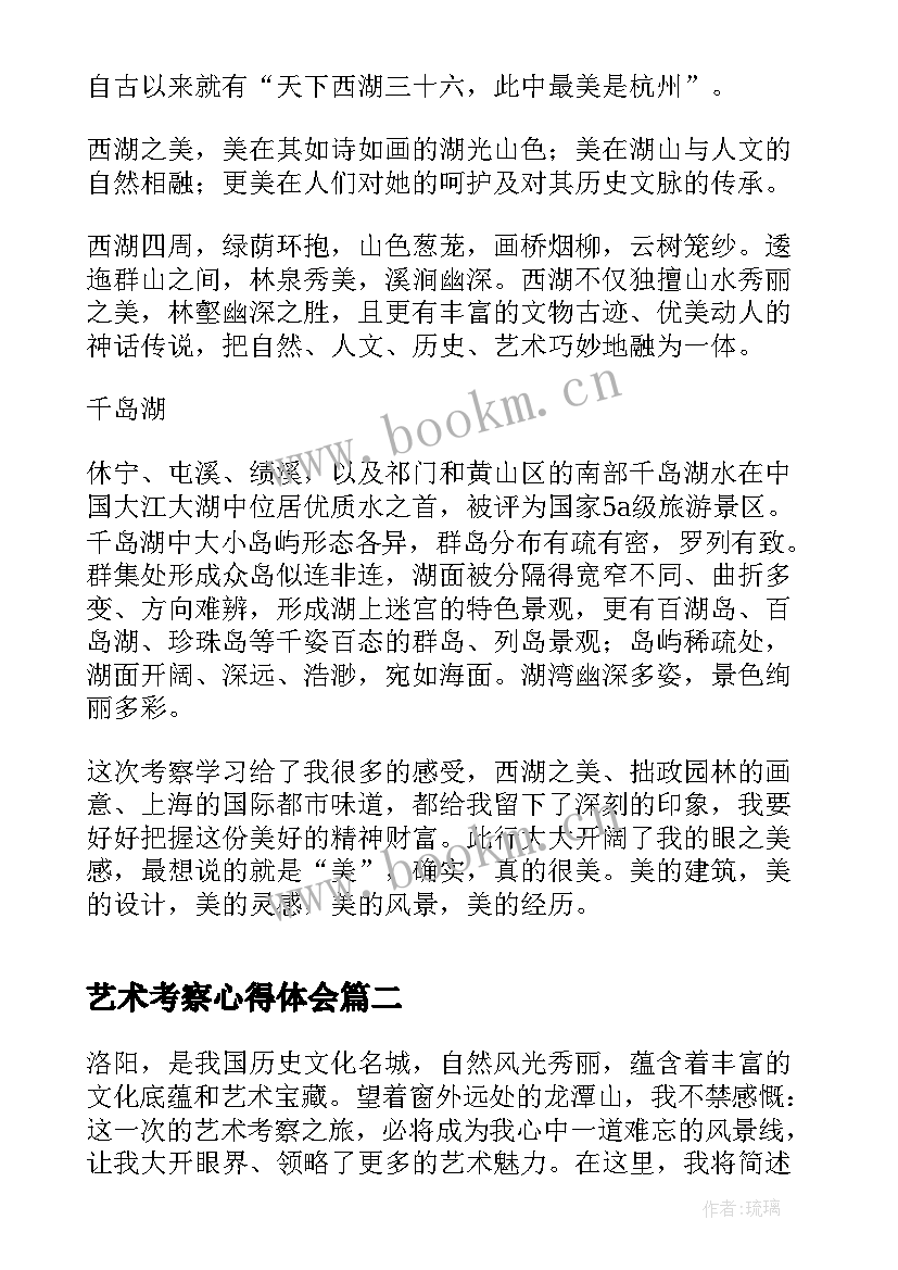 最新艺术考察心得体会 艺术生考察报告(优秀5篇)