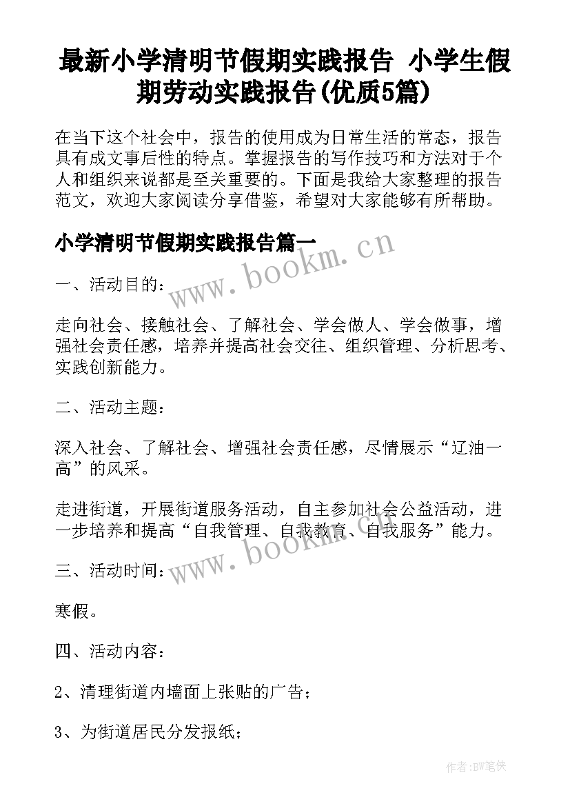 最新小学清明节假期实践报告 小学生假期劳动实践报告(优质5篇)