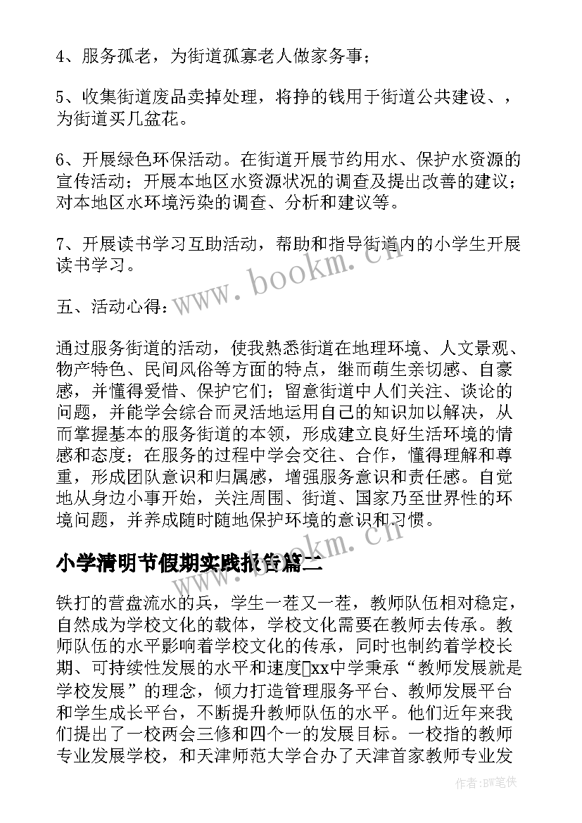 最新小学清明节假期实践报告 小学生假期劳动实践报告(优质5篇)