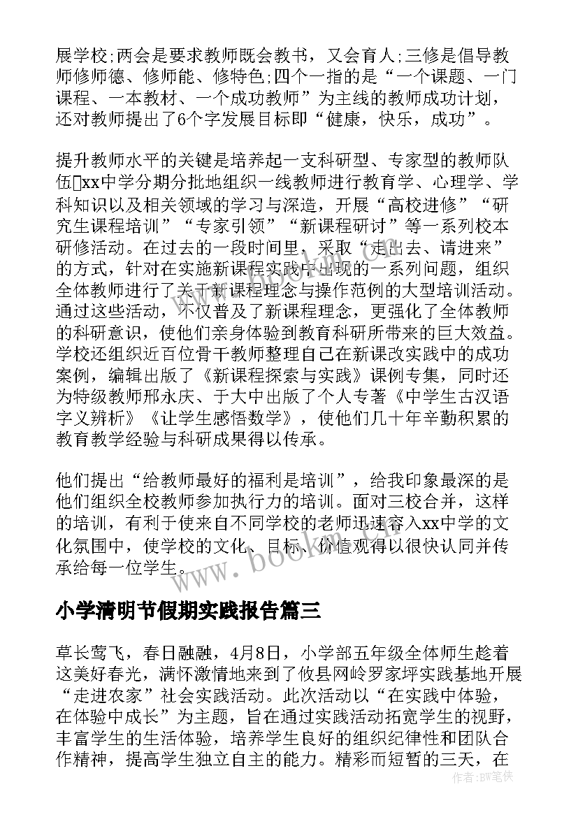 最新小学清明节假期实践报告 小学生假期劳动实践报告(优质5篇)