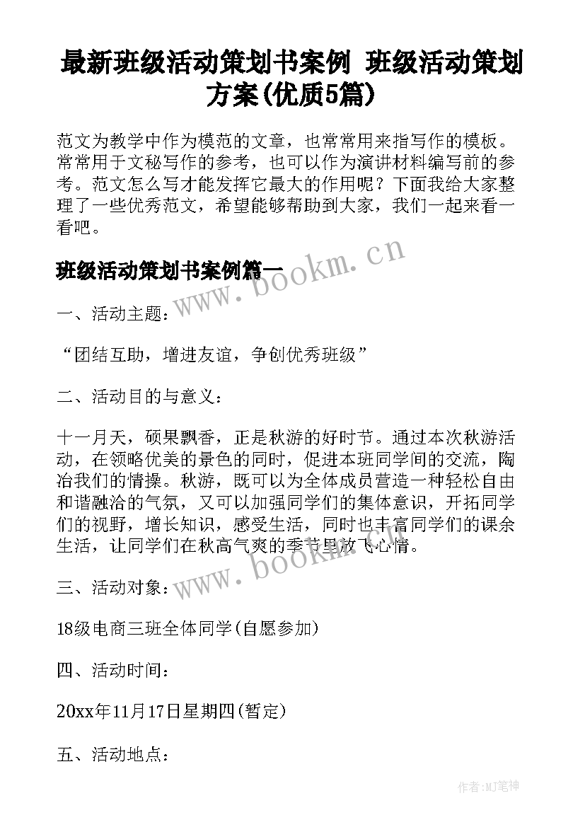 最新班级活动策划书案例 班级活动策划方案(优质5篇)