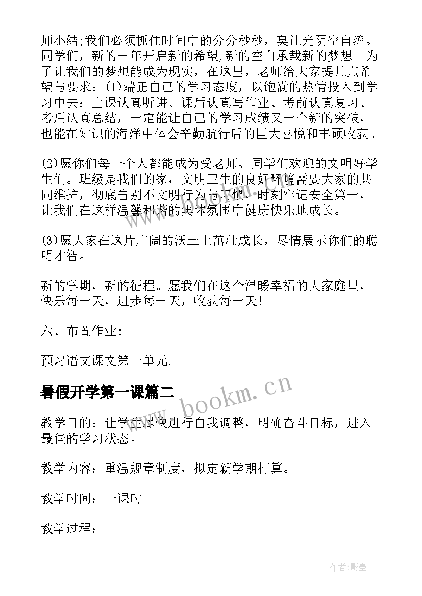 最新暑假开学第一课 九月开学第一课课堂教案(优质5篇)