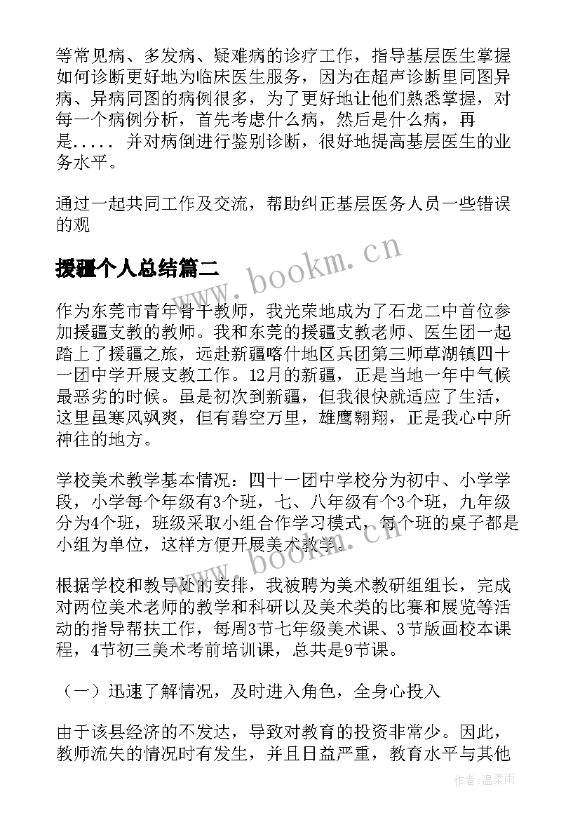 援疆个人总结 个人援疆工作总结(优质5篇)