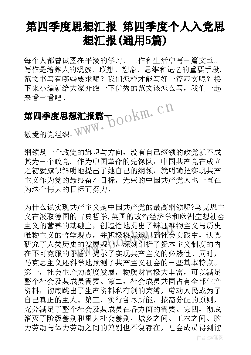 第四季度思想汇报 第四季度个人入党思想汇报(通用5篇)