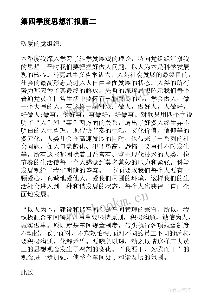 第四季度思想汇报 第四季度个人入党思想汇报(通用5篇)