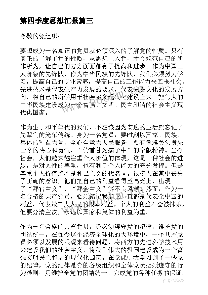 第四季度思想汇报 第四季度个人入党思想汇报(通用5篇)