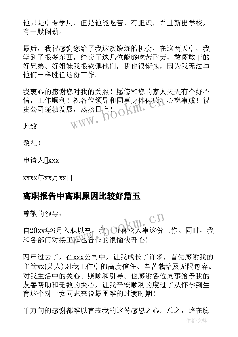 2023年离职报告中离职原因比较好 个人原因离职的辞职报告(实用8篇)