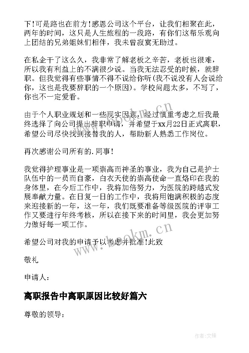 2023年离职报告中离职原因比较好 个人原因离职的辞职报告(实用8篇)