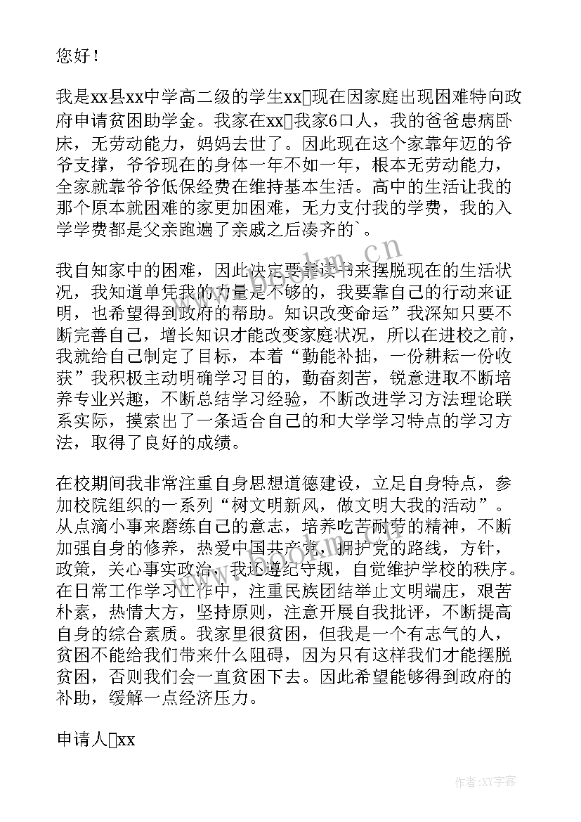 高中助学申请书 高中申请助学金申请书(通用8篇)