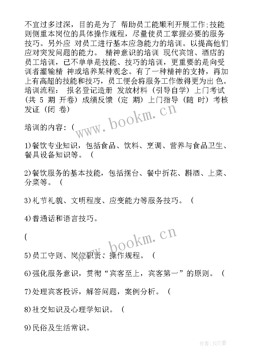 最新超市员工培训方案 餐饮员工培训计划书(通用8篇)