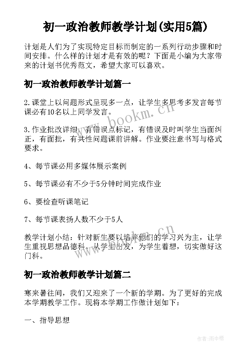 初一政治教师教学计划(实用5篇)