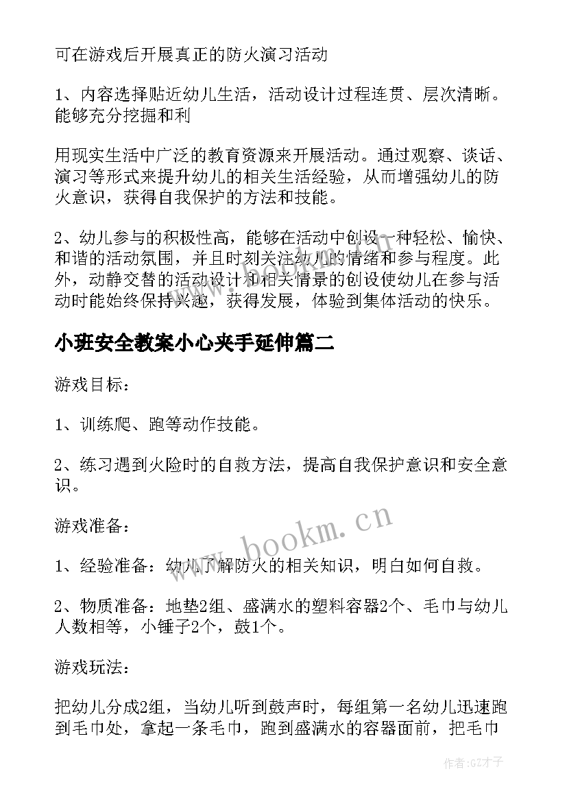 最新小班安全教案小心夹手延伸(汇总9篇)