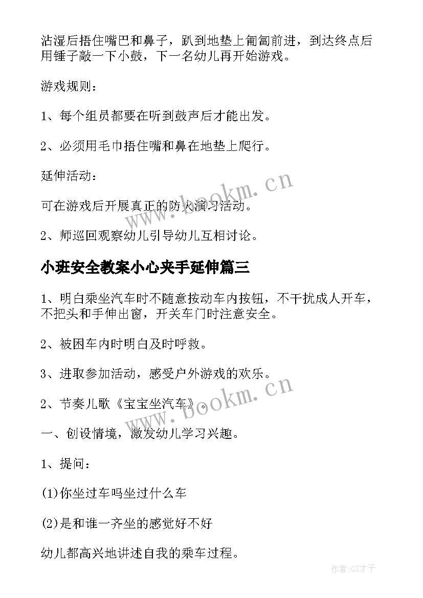 最新小班安全教案小心夹手延伸(汇总9篇)