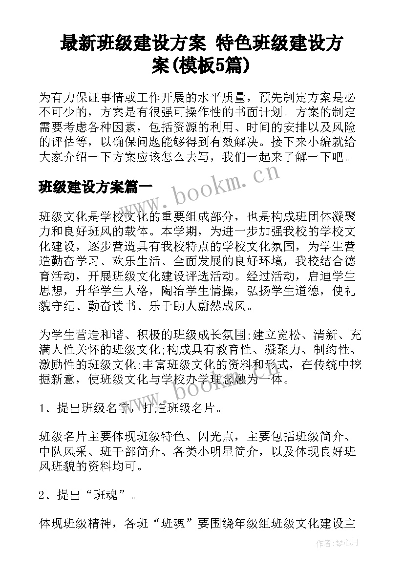 最新班级建设方案 特色班级建设方案(模板5篇)