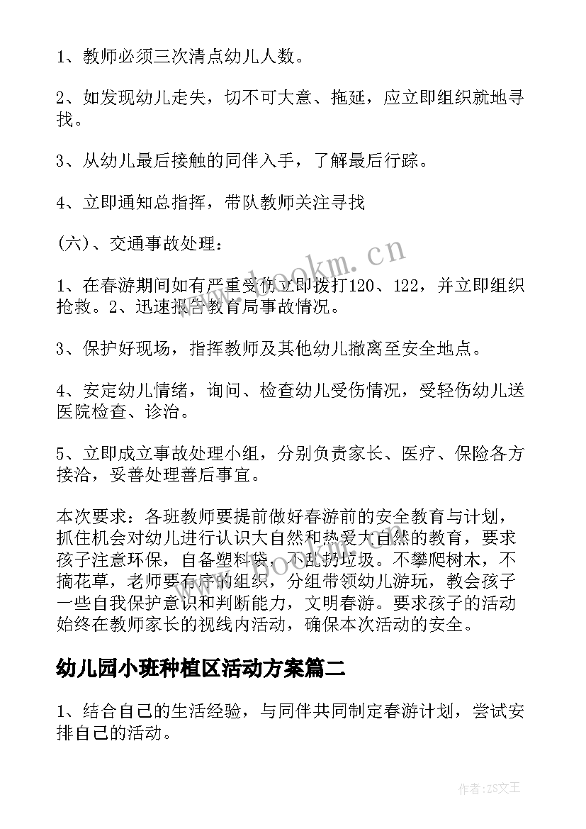 最新幼儿园小班种植区活动方案(优秀5篇)