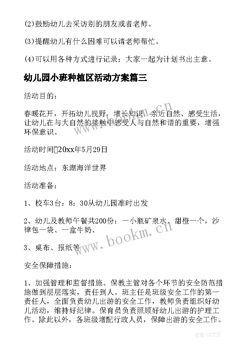 最新幼儿园小班种植区活动方案(优秀5篇)