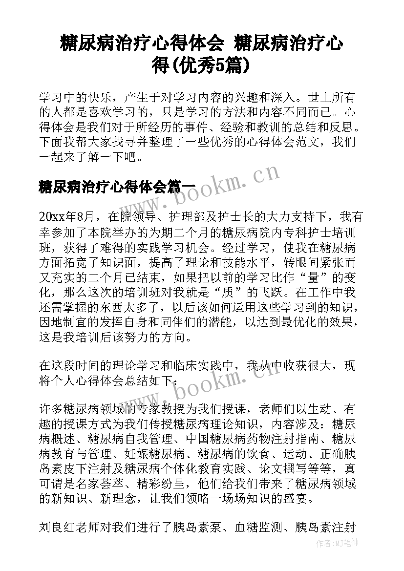 糖尿病治疗心得体会 糖尿病治疗心得(优秀5篇)