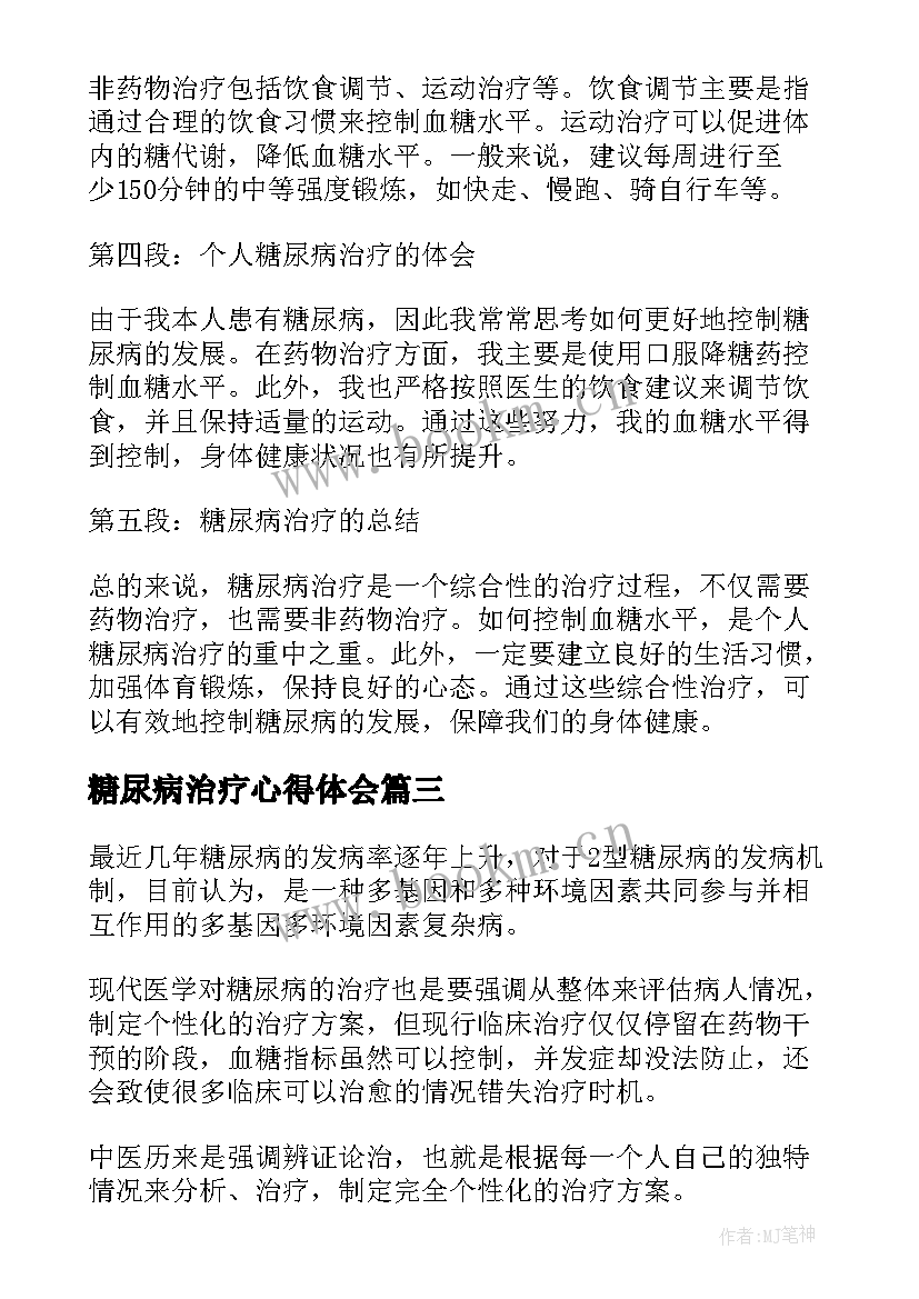 糖尿病治疗心得体会 糖尿病治疗心得(优秀5篇)