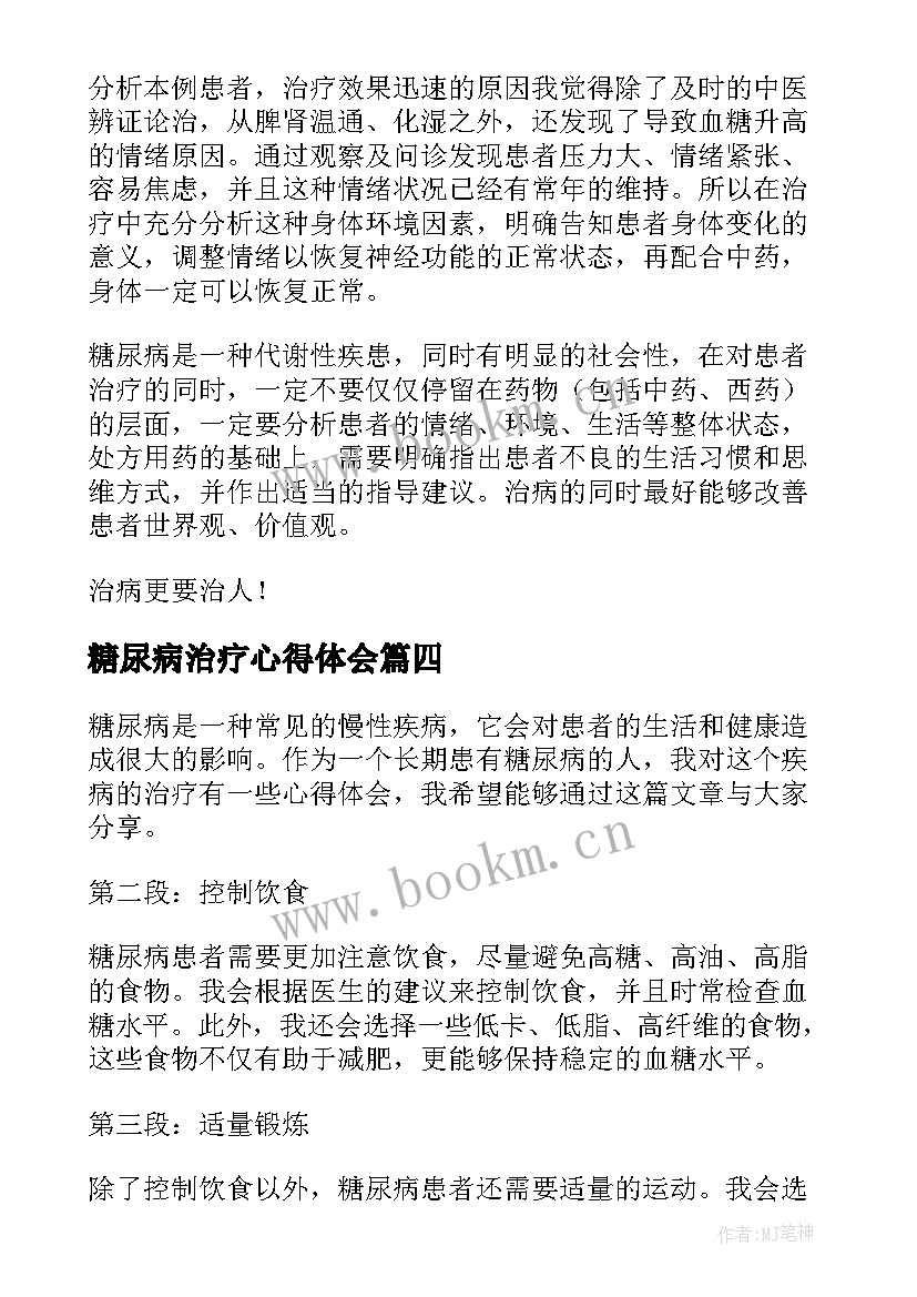 糖尿病治疗心得体会 糖尿病治疗心得(优秀5篇)