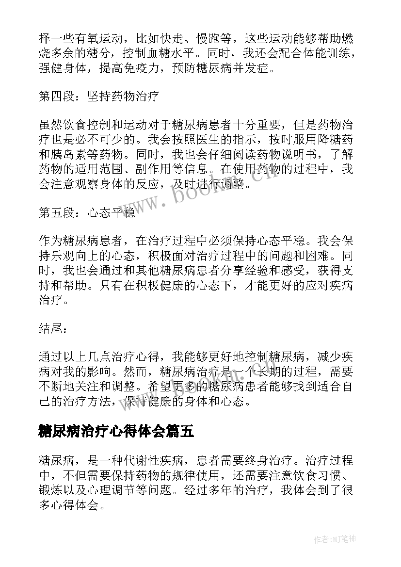 糖尿病治疗心得体会 糖尿病治疗心得(优秀5篇)