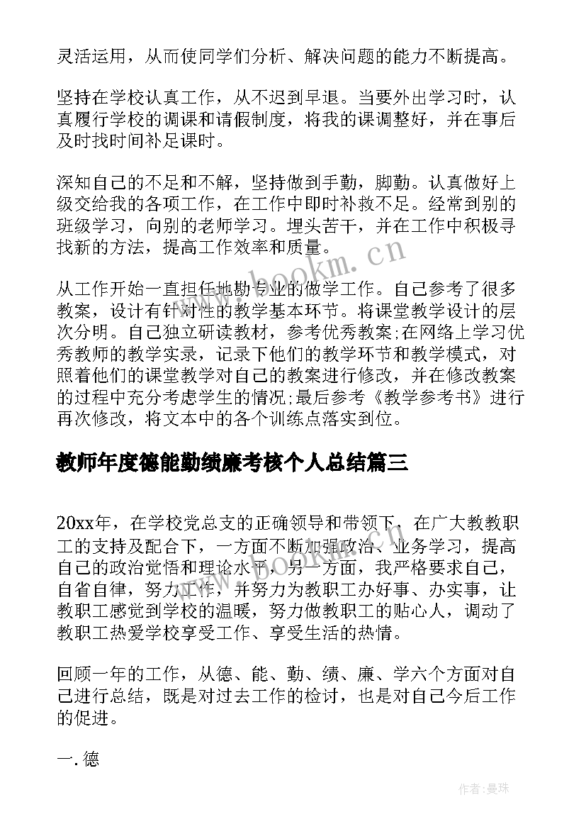 2023年教师年度德能勤绩廉考核个人总结(通用8篇)