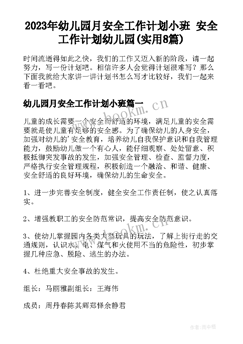 2023年幼儿园月安全工作计划小班 安全工作计划幼儿园(实用8篇)