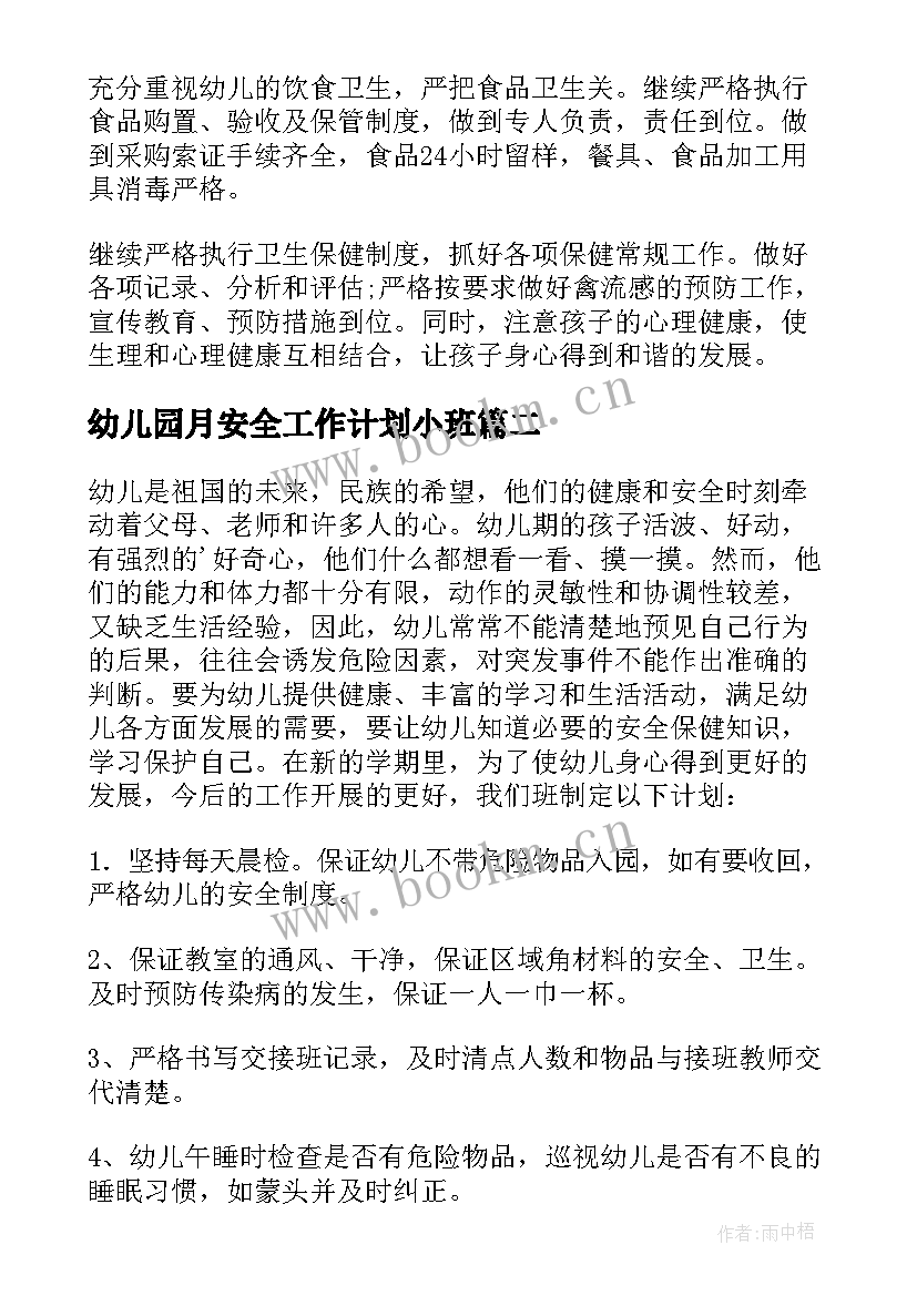 2023年幼儿园月安全工作计划小班 安全工作计划幼儿园(实用8篇)