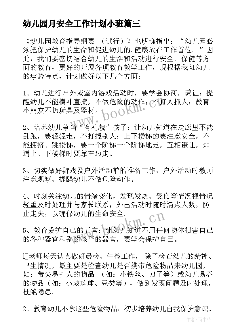 2023年幼儿园月安全工作计划小班 安全工作计划幼儿园(实用8篇)