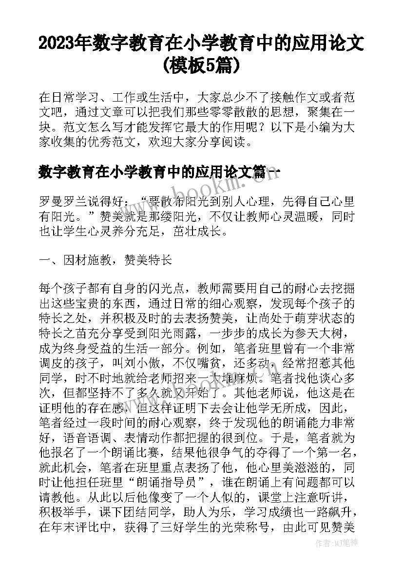 2023年数字教育在小学教育中的应用论文(模板5篇)