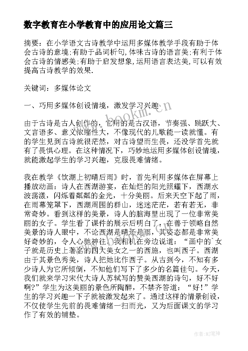 2023年数字教育在小学教育中的应用论文(模板5篇)