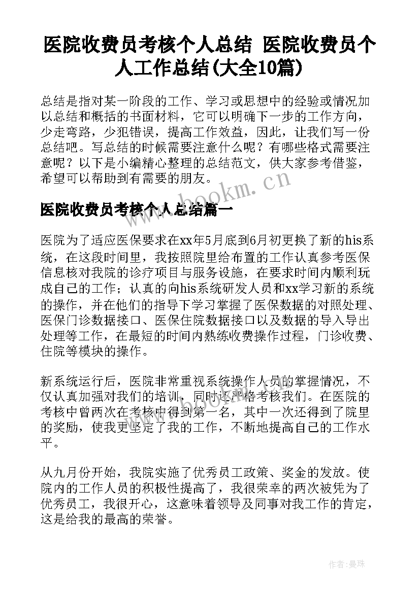 医院收费员考核个人总结 医院收费员个人工作总结(大全10篇)