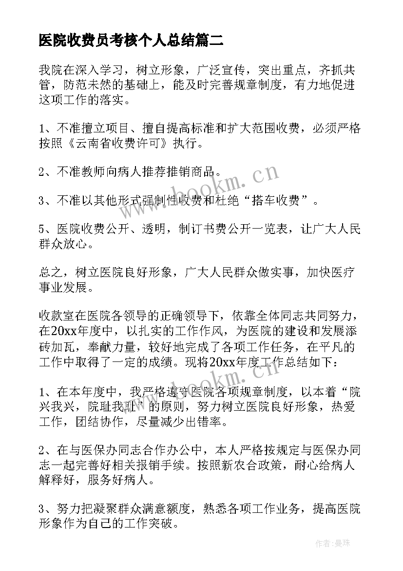 医院收费员考核个人总结 医院收费员个人工作总结(大全10篇)