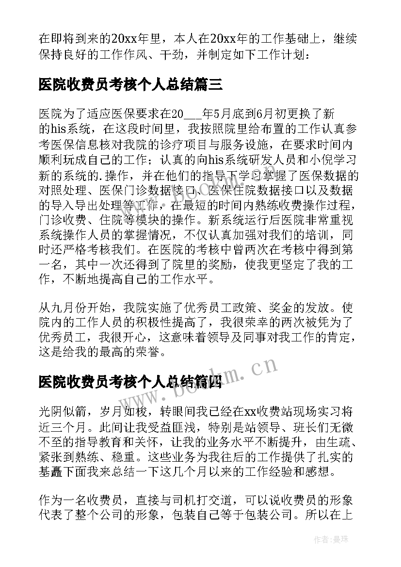 医院收费员考核个人总结 医院收费员个人工作总结(大全10篇)