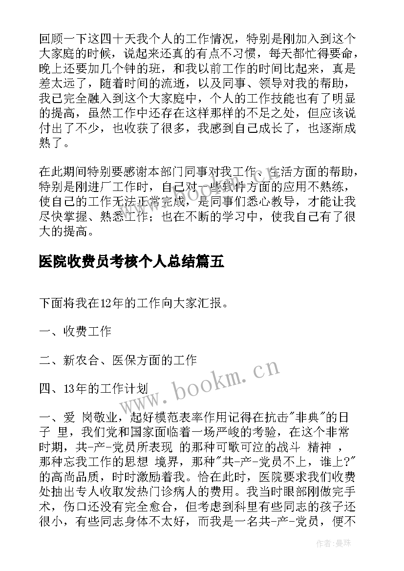 医院收费员考核个人总结 医院收费员个人工作总结(大全10篇)