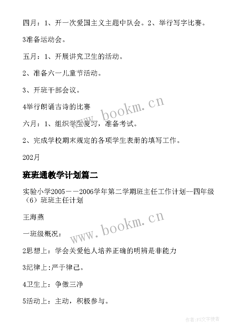 2023年班班通教学计划(通用8篇)