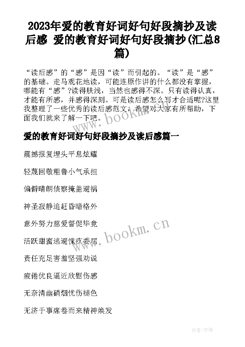 2023年爱的教育好词好句好段摘抄及读后感 爱的教育好词好句好段摘抄(汇总8篇)