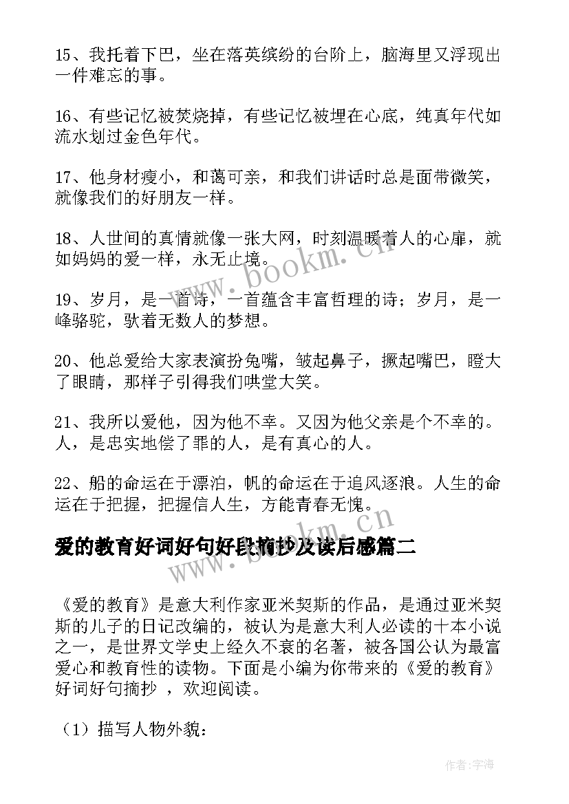 2023年爱的教育好词好句好段摘抄及读后感 爱的教育好词好句好段摘抄(汇总8篇)