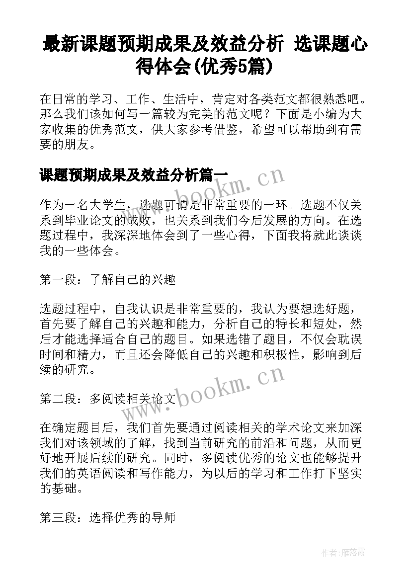 最新课题预期成果及效益分析 选课题心得体会(优秀5篇)