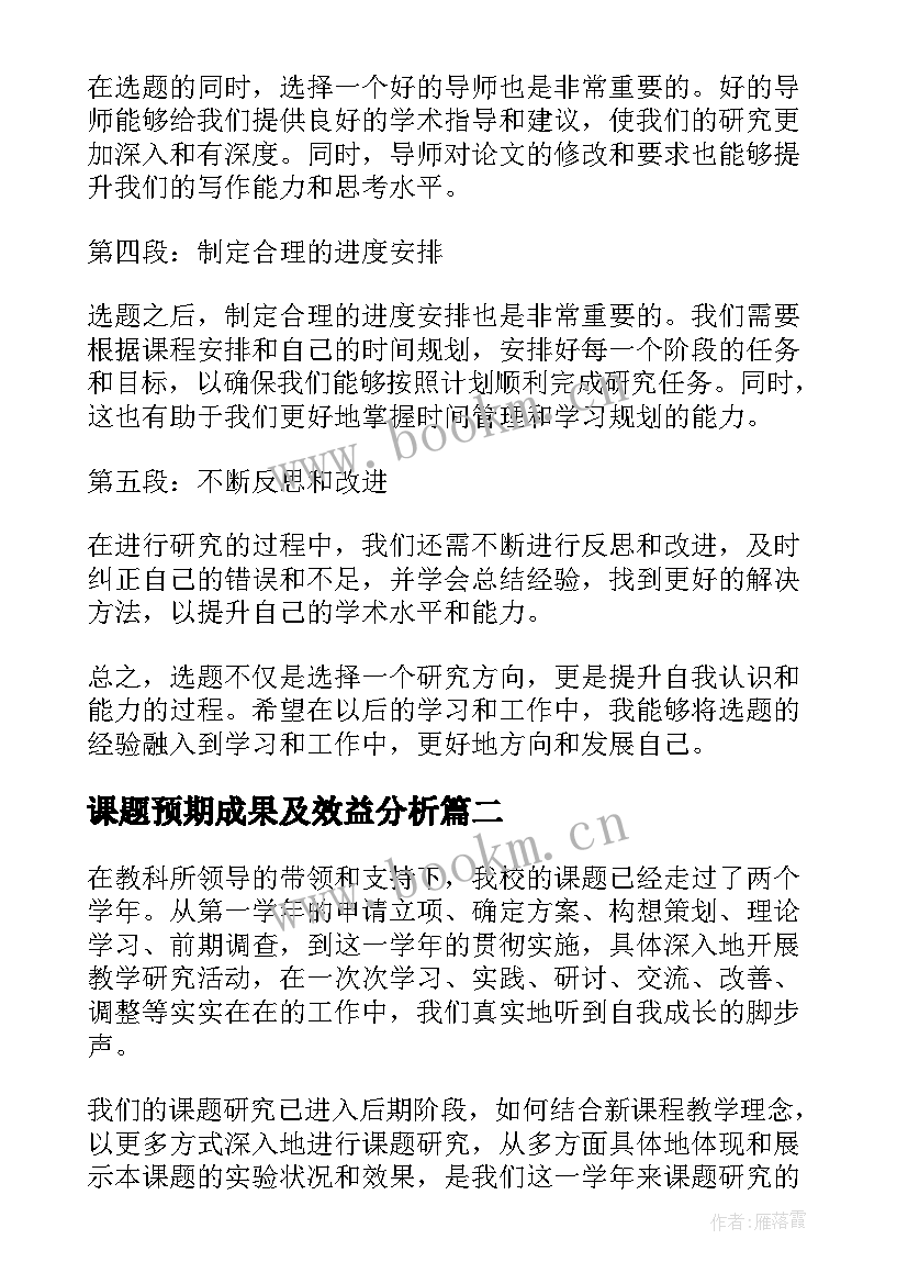 最新课题预期成果及效益分析 选课题心得体会(优秀5篇)