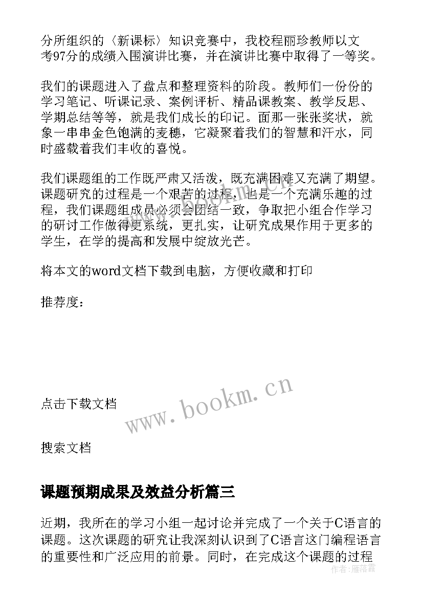 最新课题预期成果及效益分析 选课题心得体会(优秀5篇)