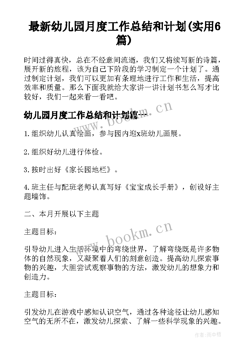 最新幼儿园月度工作总结和计划(实用6篇)