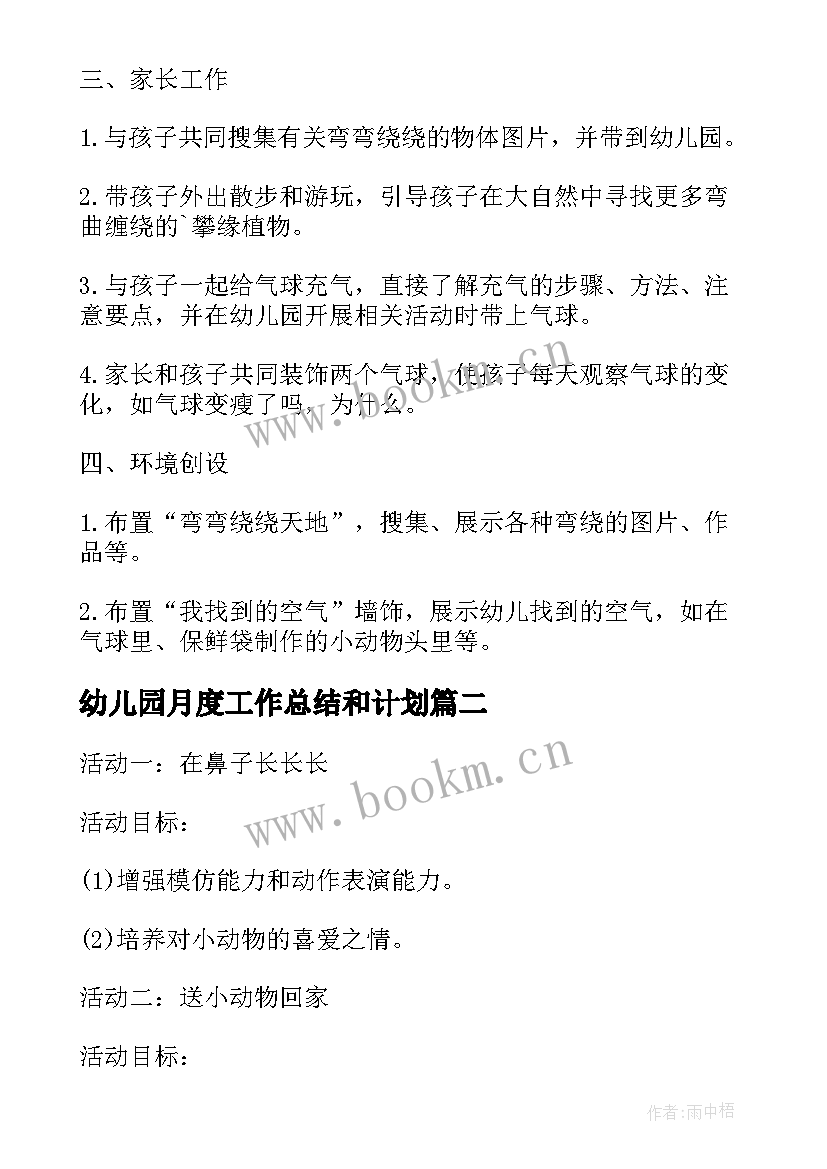 最新幼儿园月度工作总结和计划(实用6篇)