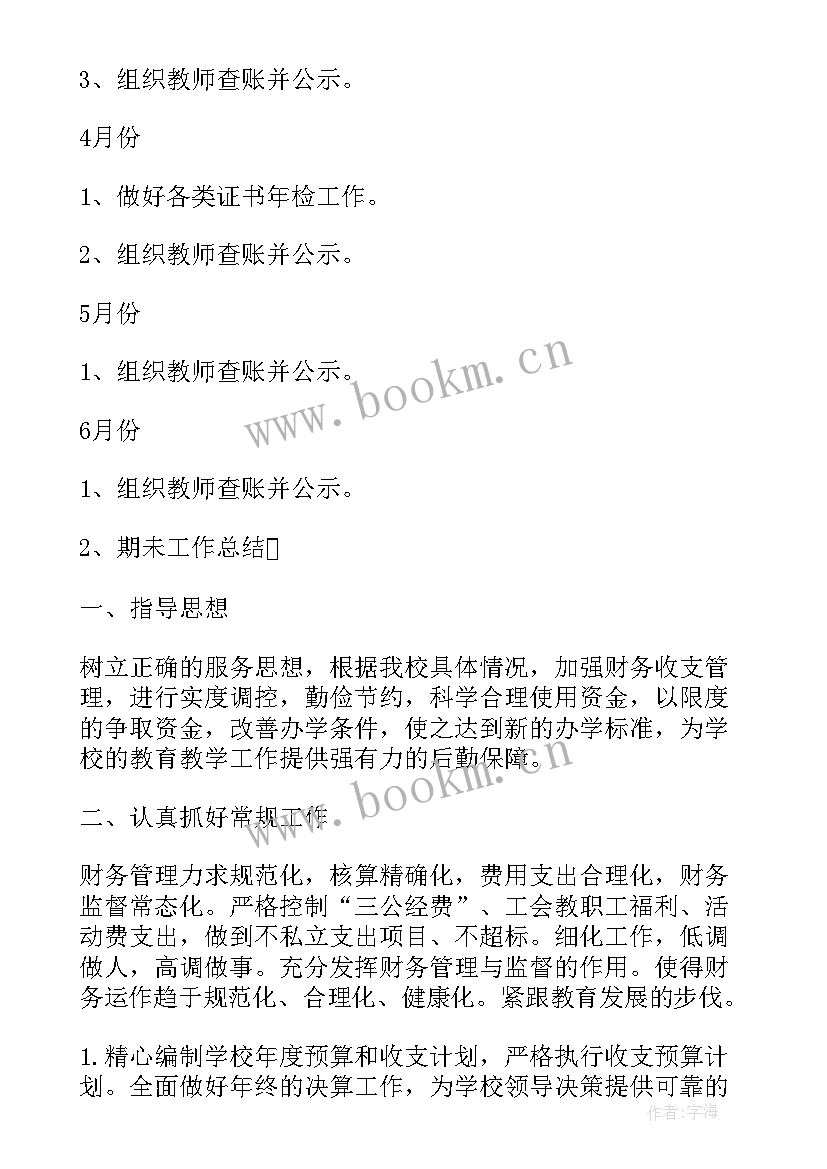 学校会计年度工作总结(大全8篇)