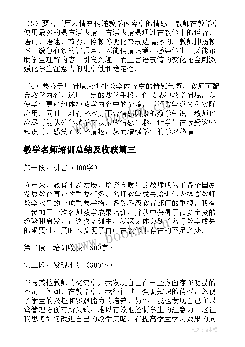 2023年教学名师培训总结及收获 名师课堂教学培训心得体会(实用5篇)