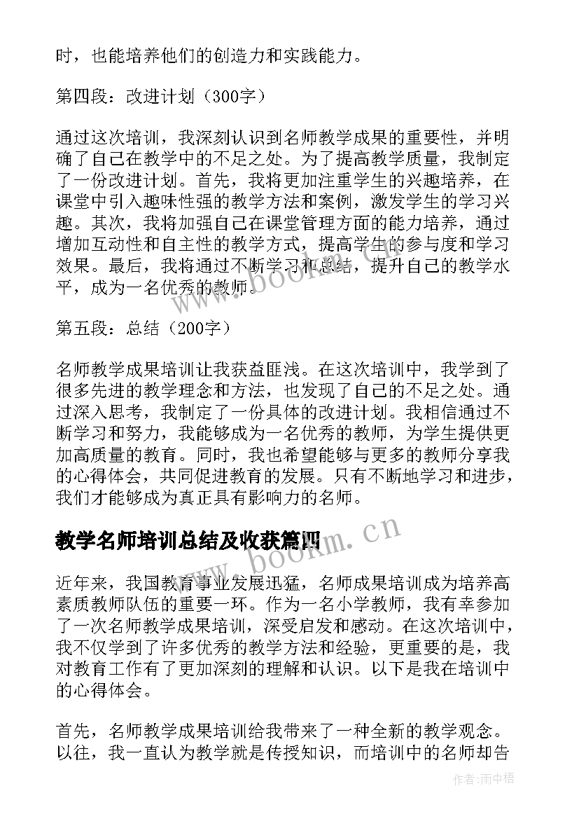 2023年教学名师培训总结及收获 名师课堂教学培训心得体会(实用5篇)