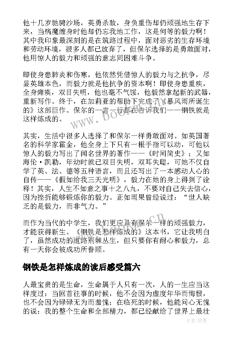 2023年钢铁是怎样炼成的读后感受 钢铁是怎样炼成读后感(大全7篇)