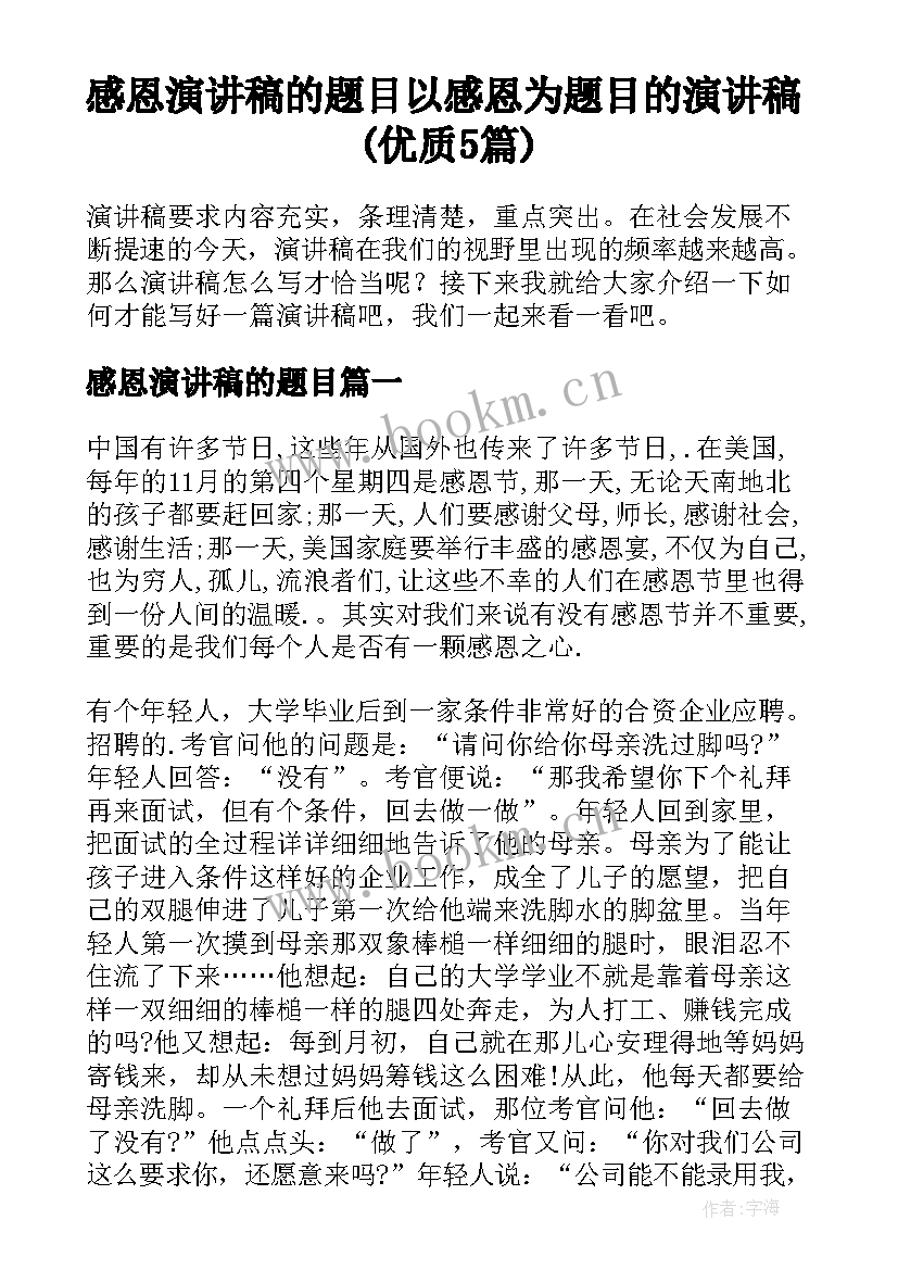 感恩演讲稿的题目 以感恩为题目的演讲稿(优质5篇)